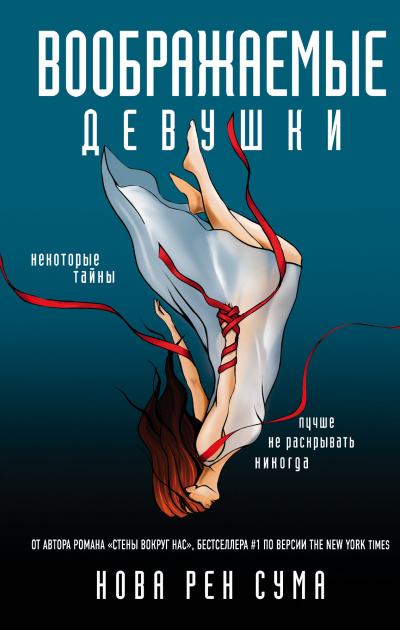 Воображаемые девушки - Нова Рен Сума Лучшие аудиокниги онлайн слушать бесплатно➝ Без остановки, полными циклами! ☆Более 100000 новых книг☆ ➝ Присоединяйтесь ✔️ audioknigi-onlain.com