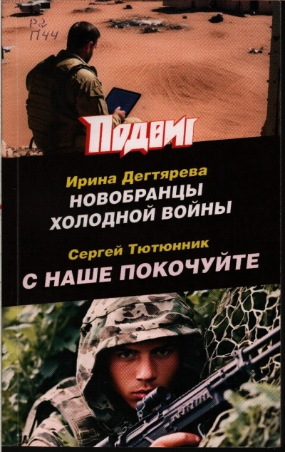 Новобранцы холодной войны - Ирина Дегтярева Лучшие аудиокниги онлайн слушать бесплатно➝ Без остановки, полными циклами! ☆Более 100000 новых книг☆ ➝ Присоединяйтесь ✔️ audioknigi-onlain.com
