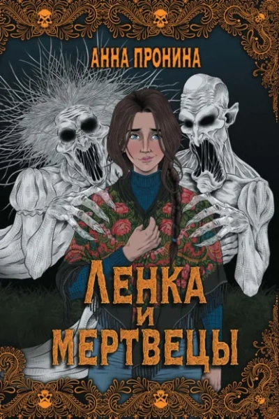 Ленка в Сумраково. Зов крови - Анна Пронина Лучшие аудиокниги онлайн слушать бесплатно➝ Без остановки, полными циклами! ☆Более 100000 новых книг☆ ➝ Присоединяйтесь ✔️ audioknigi-onlain.com