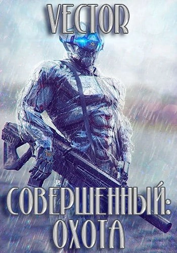 Охота - Vecto Лучшие аудиокниги онлайн слушать бесплатно➝ Без остановки, полными циклами! ☆Более 100000 новых книг☆ ➝ Присоединяйтесь ✔️ audioknigi-onlain.com