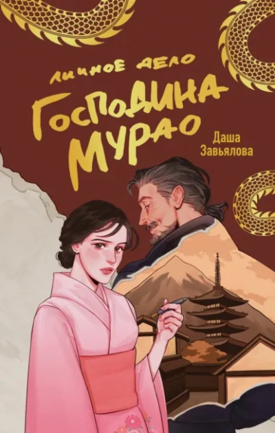 Личное дело господина Мурао - Даша Завьялова Лучшие аудиокниги онлайн слушать бесплатно➝ Без остановки, полными циклами! ☆Более 100000 новых книг☆ ➝ Присоединяйтесь ✔️ audioknigi-onlain.com