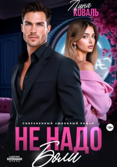 Не надо боли - Лина Коваль Лучшие аудиокниги онлайн слушать бесплатно➝ Без остановки, полными циклами! ☆Более 100000 новых книг☆ ➝ Присоединяйтесь ✔️ audioknigi-onlain.com