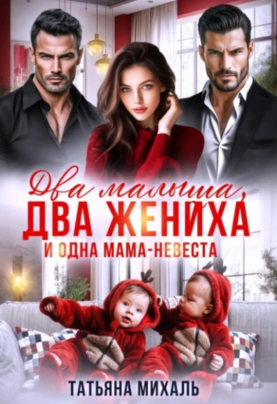 Два малыша, два жениха и одна мама-невеста - Татьяна Михаль Лучшие аудиокниги онлайн слушать бесплатно➝ Без остановки, полными циклами! ☆Более 100000 новых книг☆ ➝ Присоединяйтесь ✔️ audioknigi-onlain.com