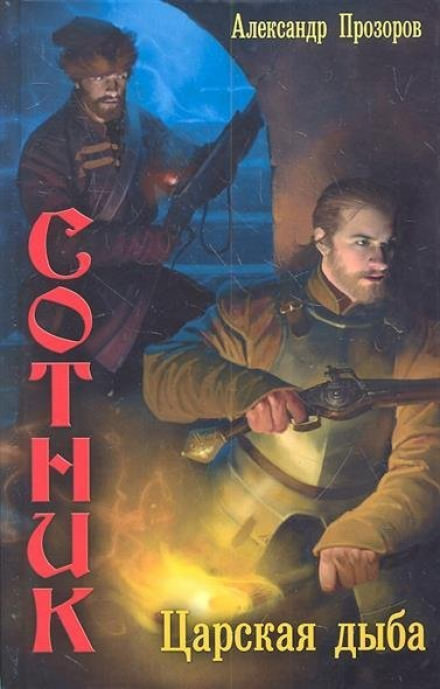 Царская дыба - Александр Прозоров Лучшие аудиокниги онлайн слушать бесплатно➝ Без остановки, полными циклами! ☆Более 100000 новых книг☆ ➝ Присоединяйтесь ✔️ audioknigi-onlain.com