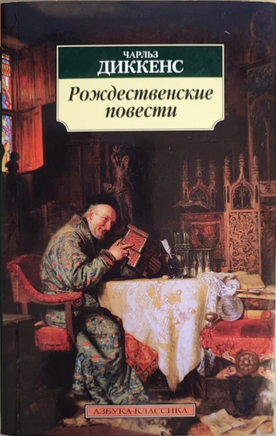 Рождественские повести - Чарльз Диккенс Лучшие аудиокниги онлайн слушать бесплатно➝ Без остановки, полными циклами! ☆Более 100000 новых книг☆ ➝ Присоединяйтесь ✔️ audioknigi-onlain.com