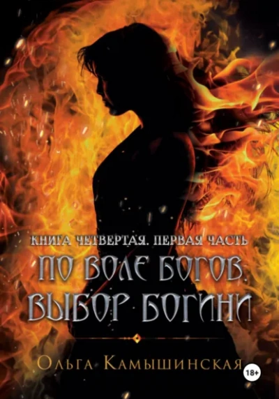 По воле богов. Выбор богини. Книга 4 - Ольга Камышинская Лучшие аудиокниги онлайн слушать бесплатно➝ Без остановки, полными циклами! ☆Более 100000 новых книг☆ ➝ Присоединяйтесь ✔️ audioknigi-onlain.com