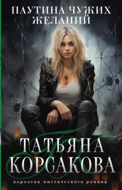 Паутина чужих желаний - Татьяна Корсакова Лучшие аудиокниги онлайн слушать бесплатно➝ Без остановки, полными циклами! ☆Более 100000 новых книг☆ ➝ Присоединяйтесь ✔️ audioknigi-onlain.com
