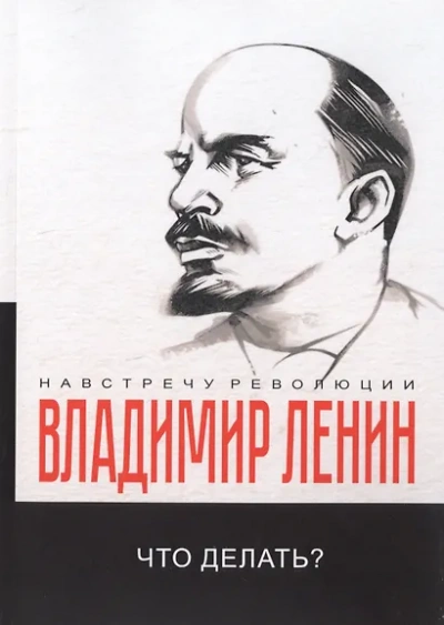 Что делать? Наболевшие вопросы нашего движения - Владимир Ленин Лучшие аудиокниги онлайн слушать бесплатно➝ Без остановки, полными циклами! ☆Более 100000 новых книг☆ ➝ Присоединяйтесь ✔️ audioknigi-onlain.com