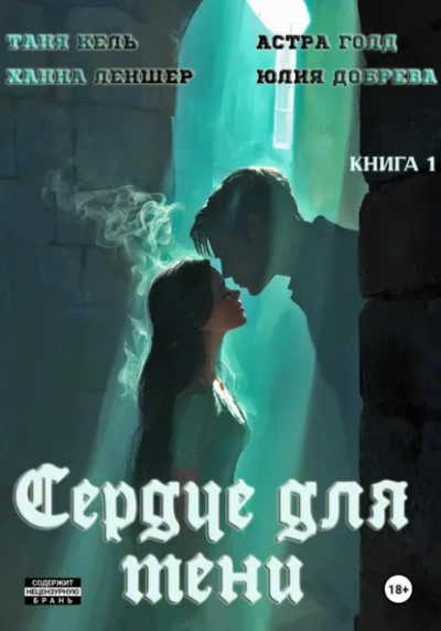 Сердце для Тени - Таня Кель, Ханна Леншер, Астра Голд, Юлия Добрева Лучшие аудиокниги онлайн слушать бесплатно➝ Без остановки, полными циклами! ☆Более 100000 новых книг☆ ➝ Присоединяйтесь ✔️ audioknigi-onlain.com