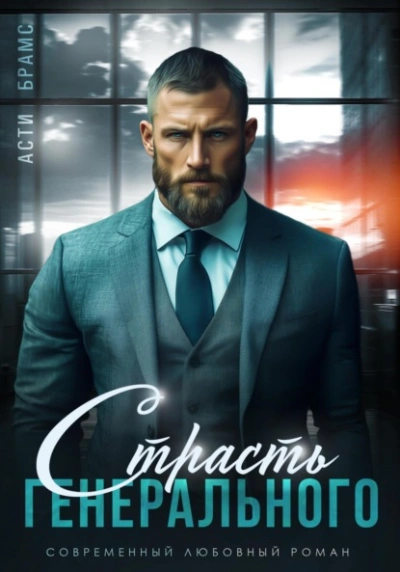 Страсть генерального - Asti Brams Лучшие аудиокниги онлайн слушать бесплатно➝ Без остановки, полными циклами! ☆Более 100000 новых книг☆ ➝ Присоединяйтесь ✔️ audioknigi-onlain.com