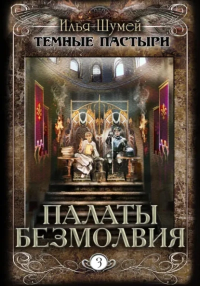Палаты безмолвия - Илья Шумей Лучшие аудиокниги онлайн слушать бесплатно➝ Без остановки, полными циклами! ☆Более 100000 новых книг☆ ➝ Присоединяйтесь ✔️ audioknigi-onlain.com