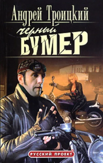 Черный бумер - Андрей Троицкий Лучшие аудиокниги онлайн слушать бесплатно➝ Без остановки, полными циклами! ☆Более 100000 новых книг☆ ➝ Присоединяйтесь ✔️ audioknigi-onlain.com