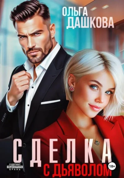 Сделка с дьяволом - Ольга Дашкова Лучшие аудиокниги онлайн слушать бесплатно➝ Без остановки, полными циклами! ☆Более 100000 новых книг☆ ➝ Присоединяйтесь ✔️ audioknigi-onlain.com