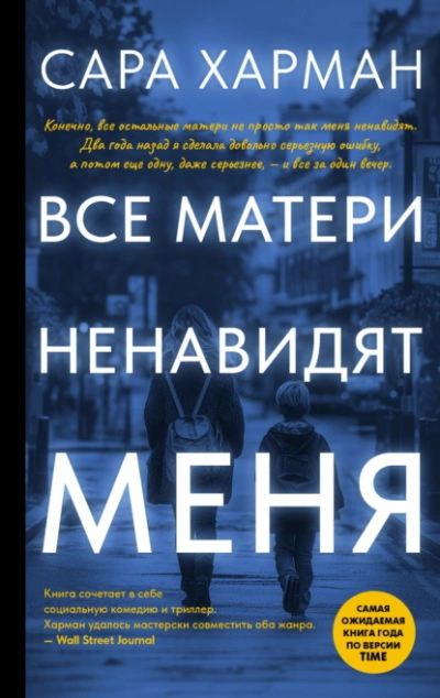 Все матери ненавидят меня - Сара Харман Лучшие аудиокниги онлайн слушать бесплатно➝ Без остановки, полными циклами! ☆Более 100000 новых книг☆ ➝ Присоединяйтесь ✔️ audioknigi-onlain.com