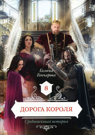 Дорога короля - Галина Гончарова Лучшие аудиокниги онлайн слушать бесплатно➝ Без остановки, полными циклами! ☆Более 100000 новых книг☆ ➝ Присоединяйтесь ✔️ audioknigi-onlain.com