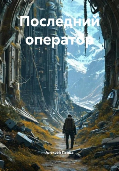Последний оператор - Алексей Птица Лучшие аудиокниги онлайн слушать бесплатно➝ Без остановки, полными циклами! ☆Более 100000 новых книг☆ ➝ Присоединяйтесь ✔️ audioknigi-onlain.com