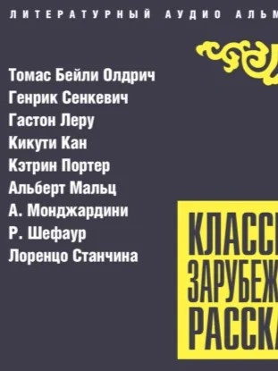 Классика зарубежного рассказа 27 Лучшие аудиокниги онлайн слушать бесплатно➝ Без остановки, полными циклами! ☆Более 100000 новых книг☆ ➝ Присоединяйтесь ✔️ audioknigi-onlain.com