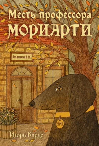 Месть профессора Мориарти - Игорь Карде Лучшие аудиокниги онлайн слушать бесплатно➝ Без остановки, полными циклами! ☆Более 100000 новых книг☆ ➝ Присоединяйтесь ✔️ audioknigi-onlain.com