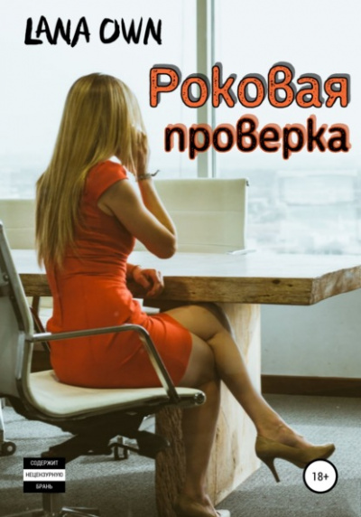 Роковая проверка - LANA OWN Лучшие аудиокниги онлайн слушать бесплатно➝ Без остановки, полными циклами! ☆Более 100000 новых книг☆ ➝ Присоединяйтесь ✔️ audioknigi-onlain.com