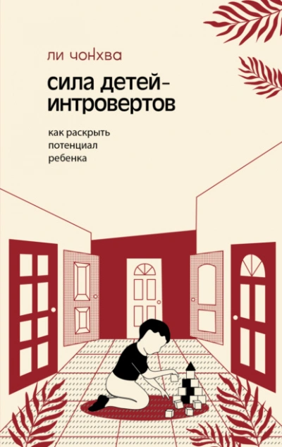 Сила детей-интровертов. Как раскрыть потенциал ребенка - Ли Чонхва Лучшие аудиокниги онлайн слушать бесплатно➝ Без остановки, полными циклами! ☆Более 100000 новых книг☆ ➝ Присоединяйтесь ✔️ audioknigi-onlain.com