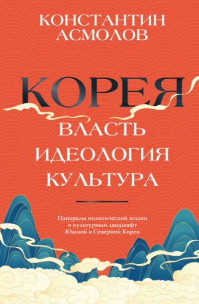 Корея. Власть, идеология, культура - Константин Асмолов Лучшие аудиокниги онлайн слушать бесплатно➝ Без остановки, полными циклами! ☆Более 100000 новых книг☆ ➝ Присоединяйтесь ✔️ audioknigi-onlain.com