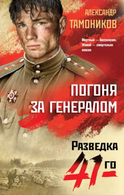 Погоня за генералом - Александр Тамоников Лучшие аудиокниги онлайн слушать бесплатно➝ Без остановки, полными циклами! ☆Более 100000 новых книг☆ ➝ Присоединяйтесь ✔️ audioknigi-onlain.com