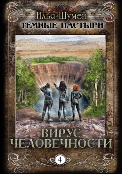 Вирус человечности - Илья Шумей Лучшие аудиокниги онлайн слушать бесплатно➝ Без остановки, полными циклами! ☆Более 100000 новых книг☆ ➝ Присоединяйтесь ✔️ audioknigi-onlain.com