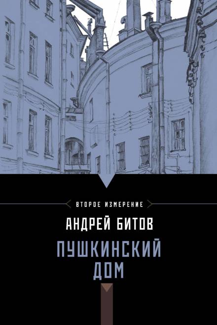 Пушкинский дом - Андрей Битов Лучшие аудиокниги онлайн слушать бесплатно➝ Без остановки, полными циклами! ☆Более 100000 новых книг☆ ➝ Присоединяйтесь ✔️ audioknigi-onlain.com