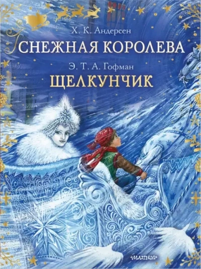 Снежная королева. Щелкунчик и Мышиный король - Ханс Кристиан Андерсен, Эрнст Гофман Лучшие аудиокниги онлайн слушать бесплатно➝ Без остановки, полными циклами! ☆Более 100000 новых книг☆ ➝ Присоединяйтесь ✔️ audioknigi-onlain.com