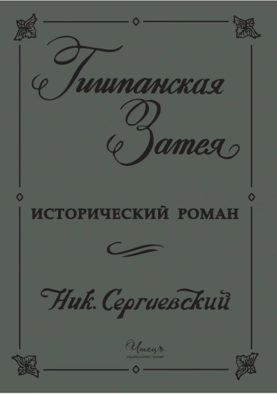 Гишпанская затея или история Юноны и Авось - Николай Сергиевский Лучшие аудиокниги онлайн слушать бесплатно➝ Без остановки, полными циклами! ☆Более 100000 новых книг☆ ➝ Присоединяйтесь ✔️ audioknigi-onlain.com