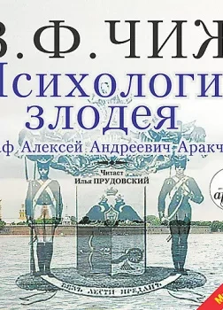 Психология злодея - Чиж Владимир Ф. Лучшие аудиокниги онлайн слушать бесплатно➝ Без остановки, полными циклами! ☆Более 100000 новых книг☆ ➝ Присоединяйтесь ✔️ audioknigi-onlain.com