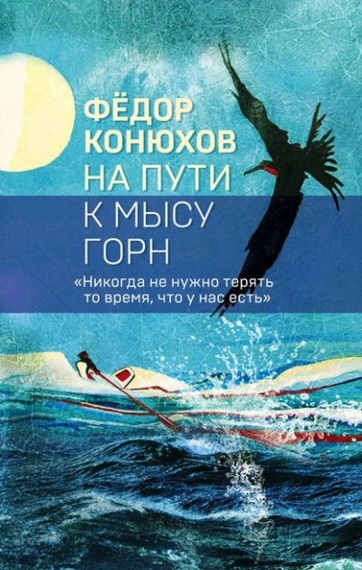 На пути к мысу Горн - Фёдор Конюхов Лучшие аудиокниги онлайн слушать бесплатно➝ Без остановки, полными циклами! ☆Более 100000 новых книг☆ ➝ Присоединяйтесь ✔️ audioknigi-onlain.com