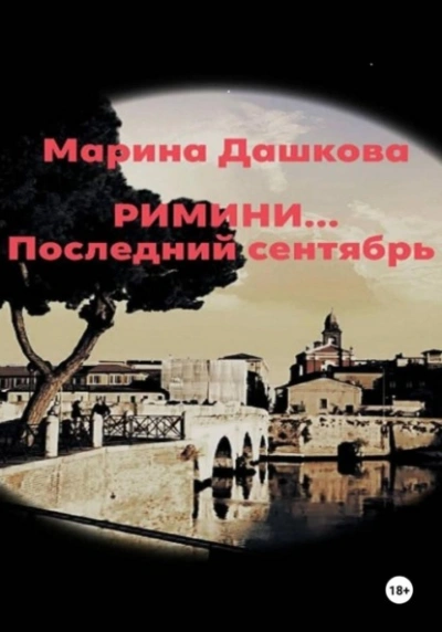 Римини… Последний сентябрь - Марина Дашкова Лучшие аудиокниги онлайн слушать бесплатно➝ Без остановки, полными циклами! ☆Более 100000 новых книг☆ ➝ Присоединяйтесь ✔️ audioknigi-onlain.com
