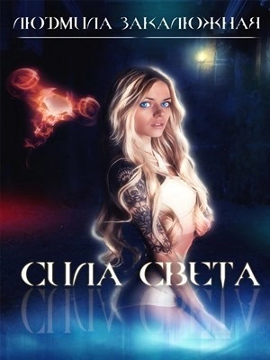 Сила света - Людмила Закалюжная Лучшие аудиокниги онлайн слушать бесплатно➝ Без остановки, полными циклами! ☆Более 100000 новых книг☆ ➝ Присоединяйтесь ✔️ audioknigi-onlain.com