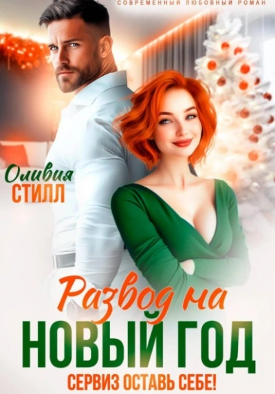 Развод на Новый год. Сервиз оставь себе! - Оливия Стилл Лучшие аудиокниги онлайн слушать бесплатно➝ Без остановки, полными циклами! ☆Более 100000 новых книг☆ ➝ Присоединяйтесь ✔️ audioknigi-onlain.com