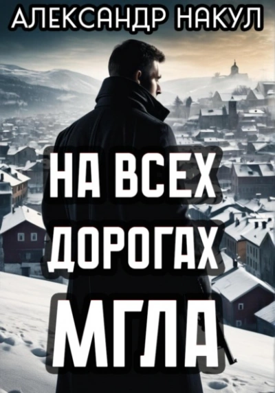 На всех дорогах мгла - Александр Накул Лучшие аудиокниги онлайн слушать бесплатно➝ Без остановки, полными циклами! ☆Более 100000 новых книг☆ ➝ Присоединяйтесь ✔️ audioknigi-onlain.com
