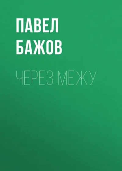 Через межу - Павел Бажов Лучшие аудиокниги онлайн слушать бесплатно➝ Без остановки, полными циклами! ☆Более 100000 новых книг☆ ➝ Присоединяйтесь ✔️ audioknigi-onlain.com
