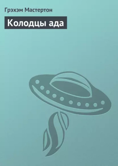 Колодцы ада - Грэм Мастертон Лучшие аудиокниги онлайн слушать бесплатно➝ Без остановки, полными циклами! ☆Более 100000 новых книг☆ ➝ Присоединяйтесь ✔️ audioknigi-onlain.com