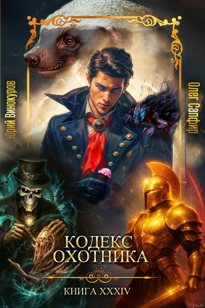 Кодекс Охотника. Книга XXXIV - Юрий Винокуров, Олег Сапфир Лучшие аудиокниги онлайн слушать бесплатно➝ Без остановки, полными циклами! ☆Более 100000 новых книг☆ ➝ Присоединяйтесь ✔️ audioknigi-onlain.com