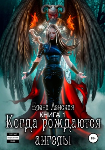Когда рождаются ангелы. Книга 1 - Елена Ленская Лучшие аудиокниги онлайн слушать бесплатно➝ Без остановки, полными циклами! ☆Более 100000 новых книг☆ ➝ Присоединяйтесь ✔️ audioknigi-onlain.com
