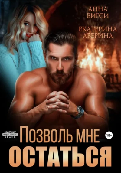 Позволь мне остаться - Екатерина Аверина, Анна Бигси Лучшие аудиокниги онлайн слушать бесплатно➝ Без остановки, полными циклами! ☆Более 100000 новых книг☆ ➝ Присоединяйтесь ✔️ audioknigi-onlain.com