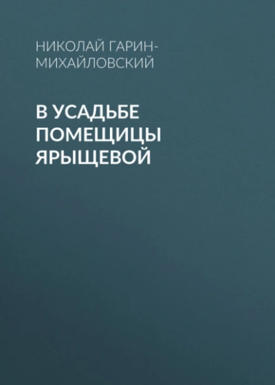 В усадьбе помещицы Ярыщевой - Николай Гарин-Михайловский Лучшие аудиокниги онлайн слушать бесплатно➝ Без остановки, полными циклами! ☆Более 100000 новых книг☆ ➝ Присоединяйтесь ✔️ audioknigi-onlain.com