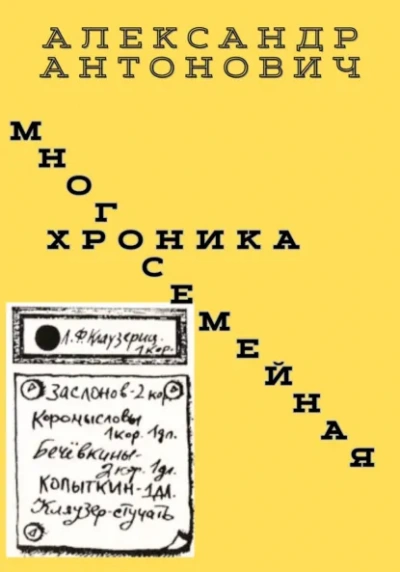 Многосемейная хроника - Александр Антонович Лучшие аудиокниги онлайн слушать бесплатно➝ Без остановки, полными циклами! ☆Более 100000 новых книг☆ ➝ Присоединяйтесь ✔️ audioknigi-onlain.com