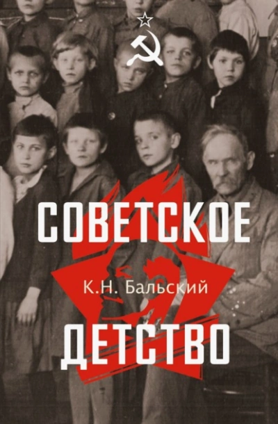 Советское детство - К. Бальский Лучшие аудиокниги онлайн слушать бесплатно➝ Без остановки, полными циклами! ☆Более 100000 новых книг☆ ➝ Присоединяйтесь ✔️ audioknigi-onlain.com