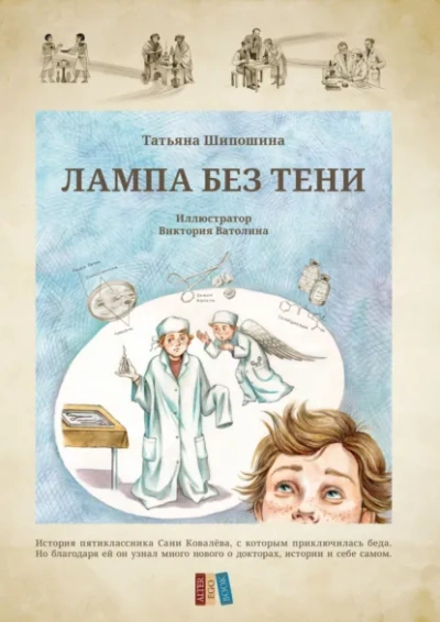 Лампа без тени - Татьяна Шипошина Лучшие аудиокниги онлайн слушать бесплатно➝ Без остановки, полными циклами! ☆Более 100000 новых книг☆ ➝ Присоединяйтесь ✔️ audioknigi-onlain.com