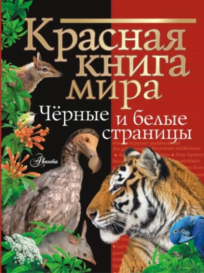 Красная книга мира. Черные и белые страницы - Михаил Молюков Лучшие аудиокниги онлайн слушать бесплатно➝ Без остановки, полными циклами! ☆Более 100000 новых книг☆ ➝ Присоединяйтесь ✔️ audioknigi-onlain.com