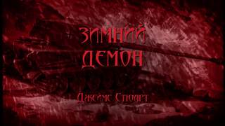 Зимний демон - Джеймс Стюарт Лучшие аудиокниги онлайн слушать бесплатно➝ Без остановки, полными циклами! ☆Более 100000 новых книг☆ ➝ Присоединяйтесь ✔️ audioknigi-onlain.com