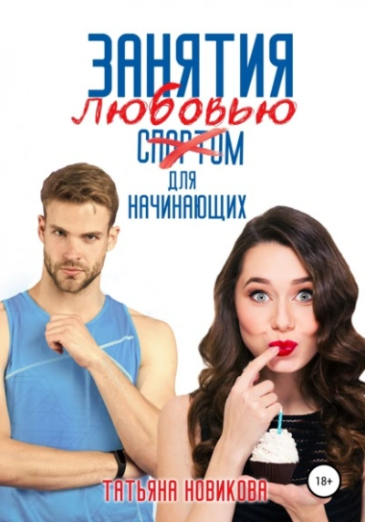 Занятия любовью для начинающих - Татьяна Новикова Лучшие аудиокниги онлайн слушать бесплатно➝ Без остановки, полными циклами! ☆Более 100000 новых книг☆ ➝ Присоединяйтесь ✔️ audioknigi-onlain.com