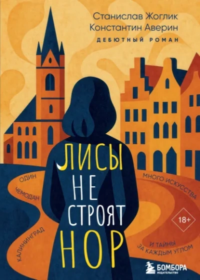 Лисы не строят нор - Станислав Жоглик, Константин Аверин Лучшие аудиокниги онлайн слушать бесплатно➝ Без остановки, полными циклами! ☆Более 100000 новых книг☆ ➝ Присоединяйтесь ✔️ audioknigi-onlain.com