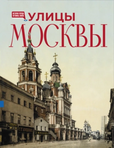 Улицы Москвы - Алексей Буторов Лучшие аудиокниги онлайн слушать бесплатно➝ Без остановки, полными циклами! ☆Более 100000 новых книг☆ ➝ Присоединяйтесь ✔️ audioknigi-onlain.com